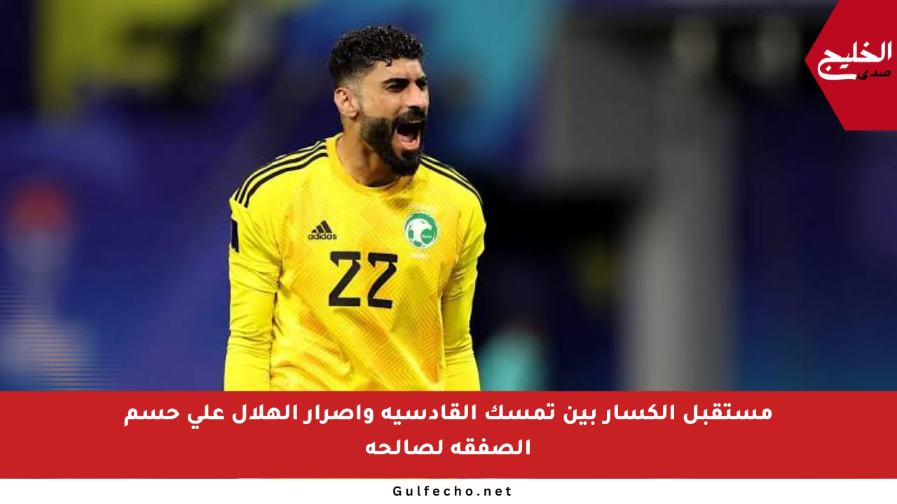 مستقبل الكسار بين تمسك القادسية وإصرار الهلال على حسم الصفقة لصالحه